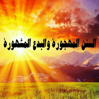 السُنَنُ المَهجورَة والبِدَعُ المَشهورَة