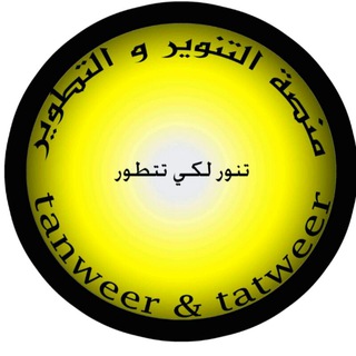 منصة التنوير و التطوير