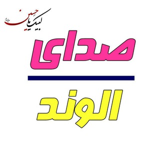 ? صداے الوند