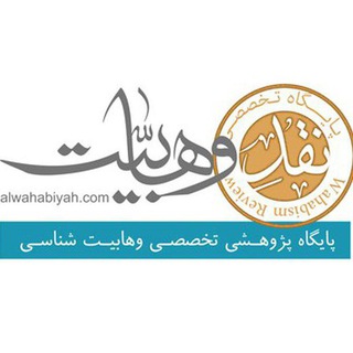 نقد وهابیت