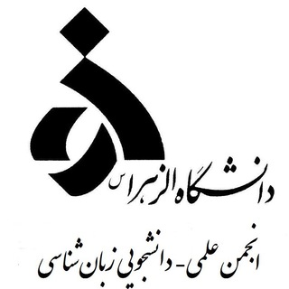 انجمن علمی زبان شناسی الزهرا