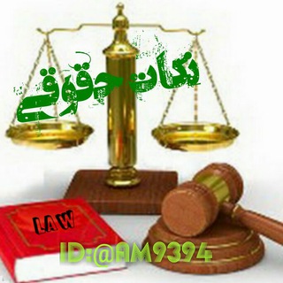 ⚖نکات حقوقی⚖