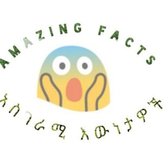 አስገራሚ እዉነታዎች (Amazing Facts)