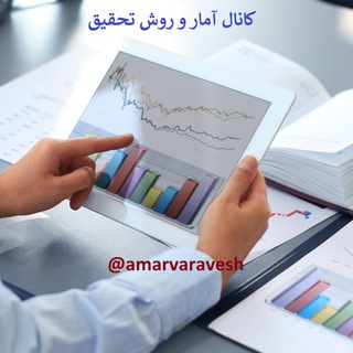 آمار و روش تحقیق