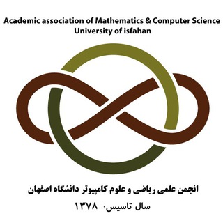 انجمن علمی ریاضی و علوم کامپیوتر دانشگاه اصفهان