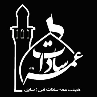 ❤️هیئت عمه سادات (س)❤️