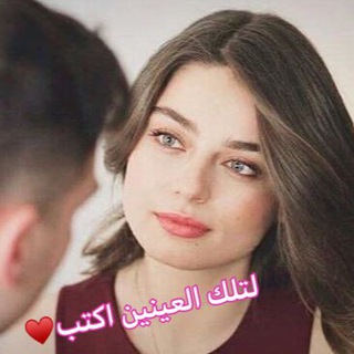 لـتـلّـگـ ألـعَـيـّنـيـنُ أكـتـّـبُ♥️