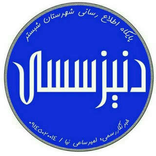 *دنیز سسی*