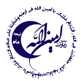 محفل زیارت امین الله