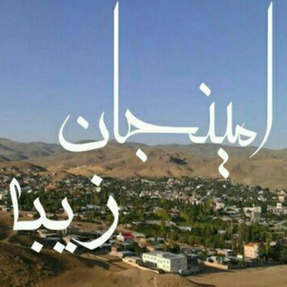 امینجان زیبا