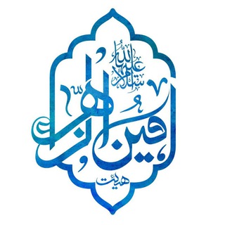 هیئت امین الزهرا(سلام الله علیها)