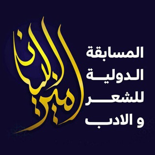 امير البيان