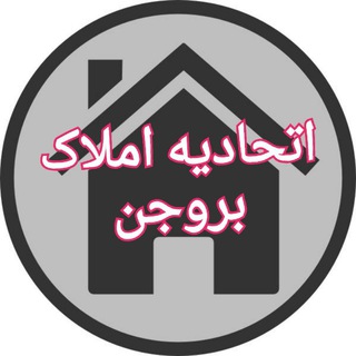 اتحادیه املاک بروجن