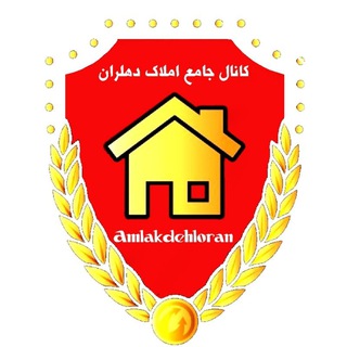 کانال جامع املاک دهلران