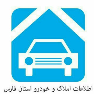 اطلاعات املاک و خودرو استان فارس