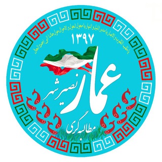 عمار * مطالبه گری*