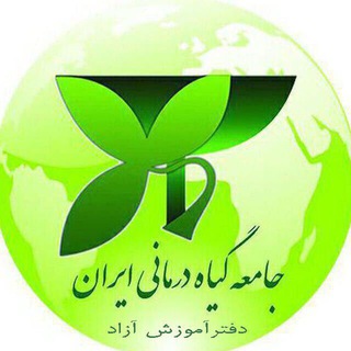 آموزش های آزاد جامعه گیاه درمانی ایران