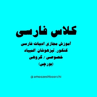 کلاس مجازی زبان و ادبیات فارسی