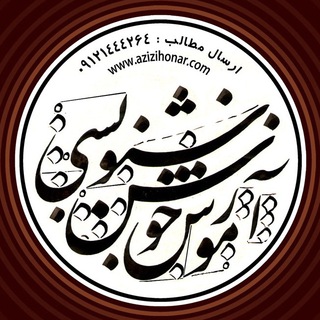 آموزش خوشنویسی