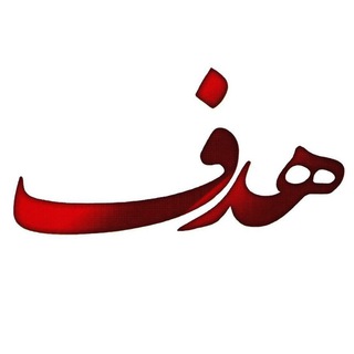 موسسه آموزشی هدف