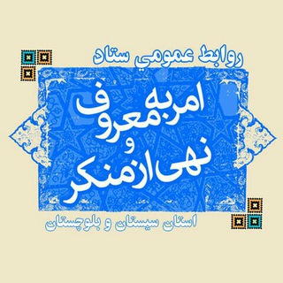 روابط عمومی ستاد امر به معروف و نهی از منکر استان سیستان و بلوچستان