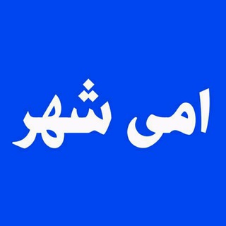 مجله خبری امی شهر