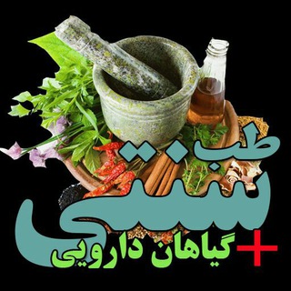 طب جامع سنتی