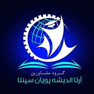 گروه مشاورین آرتا اندیشه پویان سپنتا