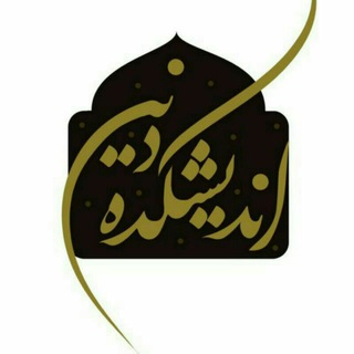 اندیشکده دین