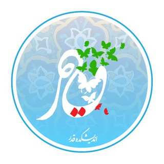 اندیشکده قدر کاشان