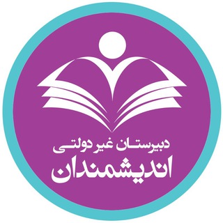 دبیرستان اندیشمندان همدان (دوره دوم متوسطه)