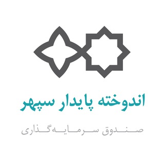 اندوخته پایدار سپهر