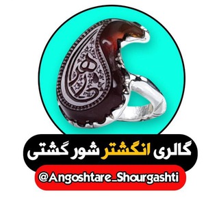 گالری انگشتر شورگشتی