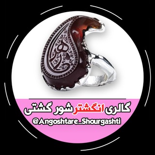 گالری انگشتر زنانه شورگشتی