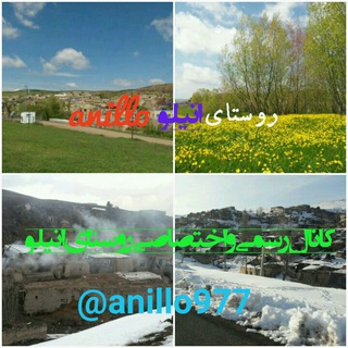 کانال رسمی دهیاری روستای انیلو