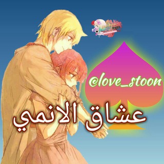 عـــشــاق الانــمـــي(anime_lover)