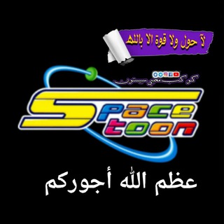 كوكب محبي سبيستون ❥