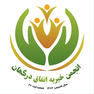 انجمن خیریه انفاق درگهان