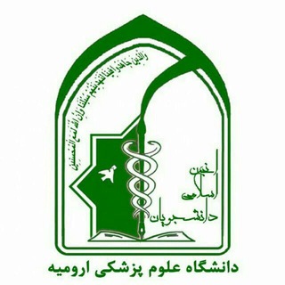 انجمن اسلامی دانشجویان علوم پزشکی ارومیه