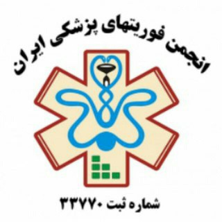 کانال انجمن فوریتهای پزشکی ایران