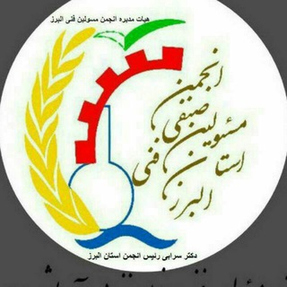 کانال مسولین فنی صنایع غذایی، آرایشی و بهداشتی استان البرز