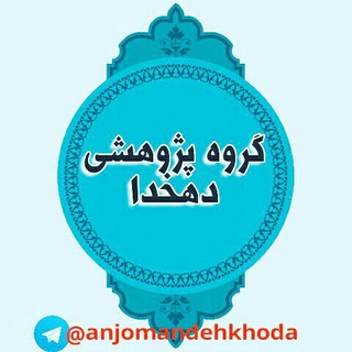 انجمن پژوهشی دهخدا