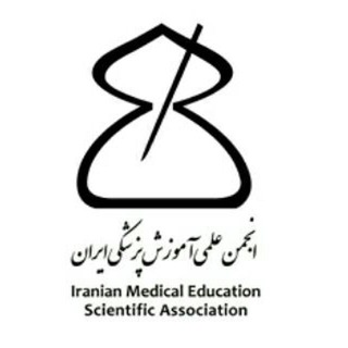 انجمن علمی آموزش پزشکی اردبیل