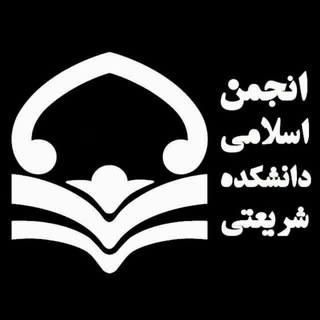 انجمن اسلامی دانشکده شریعتی