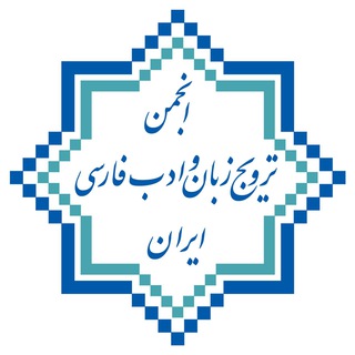 کانال انجمن ترویج زبان و ادب فارسی