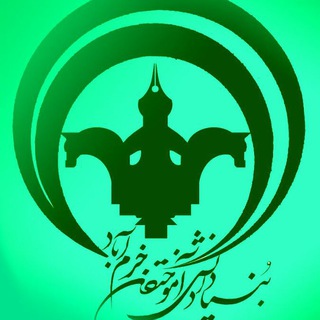 انجمن دانش آموختگان خرم آباد