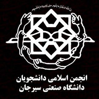 انجمن اسلامی دانشجویان دانشگاه صنعتی سیرجان(عضو دفتر تحکیم وحدت)