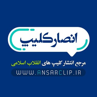 انصار کلیپ | ansarclip.ir