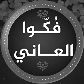 #فكوا_العاني ..