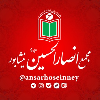 مجمع انصارالحسین(ع) نیشابور ??